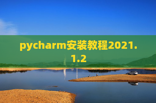 pycharm安装教程2021.1.2